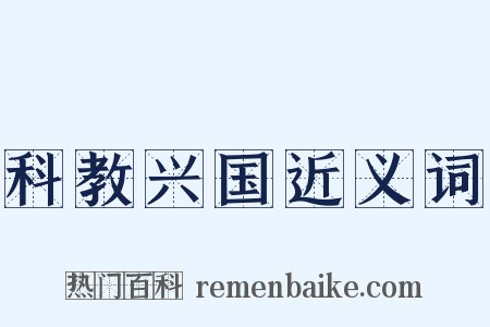 科教兴国近义词是什么意思的图片